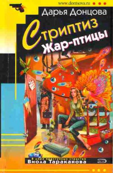 Книга Донцова Д. Стриптиз Жар-птицы, 11-5821, Баград.рф